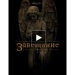 Отзывы о Завещание