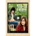 Отзывы о Что-то в воздухе