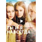 Отзывы о Ты и я навсегда