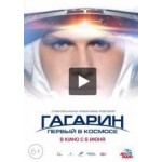 Отзывы о Гагарин. Первый в космосе