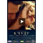 Отзывы о К чуду