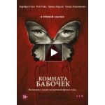 Отзывы о Комната бабочек