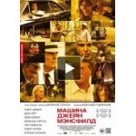 Отзывы о Машина Джейн Мэнсфилд