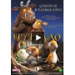 Отзывы о Груффало