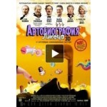 Отзывы о Автобиография лжеца