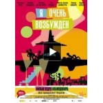 Отзывы о Я очень возбужден