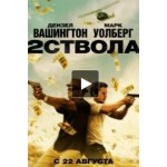Отзывы о Два ствола (2 Guns)