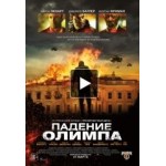 Отзывы о Падение Олимпа