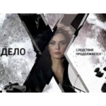 Отзывы о Дело Х. Следствие продолжается