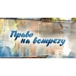 Отзывы о Право на встречу