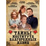 Отзывы о Тайны института благородных девиц