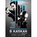 Отзывы о Добро пожаловать в капкан