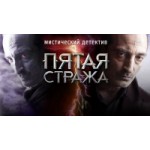 Отзывы о Пятая стража (сериал)