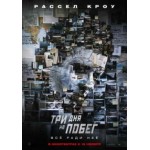 Отзывы о Три дня на побег