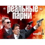 Отзывы о Реальные парни