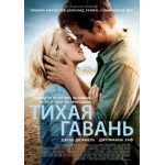 Отзывы о Тихая гавань (Safe Haven)