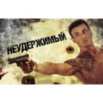 Отзывы о Неудержимый