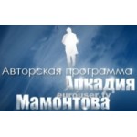 Отзывы о Авторская программа Аркадия Мамонтова