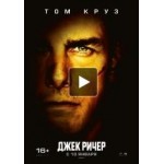 Отзывы о Джек Ричер