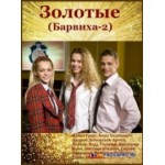 Отзывы о Золотые / Барвиха