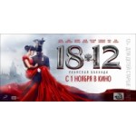 Отзывы о 1812: Уланская баллада