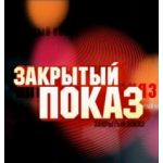 Отзывы о Закрытый показ
