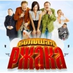 Отзывы о Большая ржака