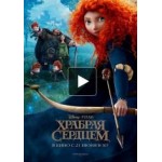 Отзывы о Храбрая сердцем