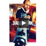 Отзывы о Защитник/Safe