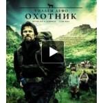 Отзывы о Охотник