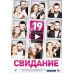 Отзывы о Свидание