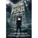 Отзывы о Рейд