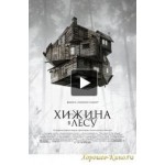 Отзывы о Хижина в лесу