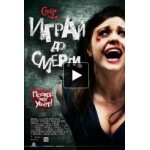 Отзывы о Играй до смерти
