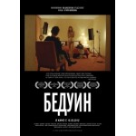 Отзывы о Бедуин