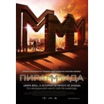 Отзывы о Пирамммида