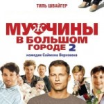 Отзывы о Мужчины в большом городе 2